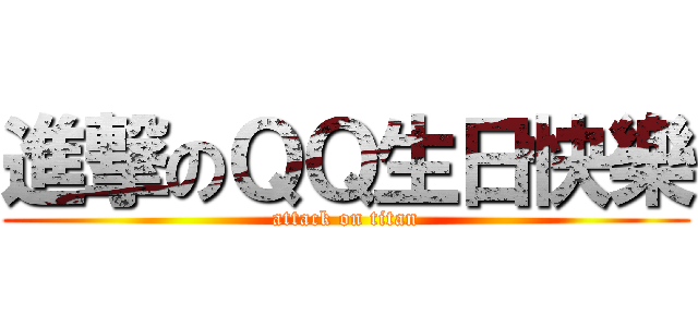 進撃のＱＱ生日快樂 (attack on titan)