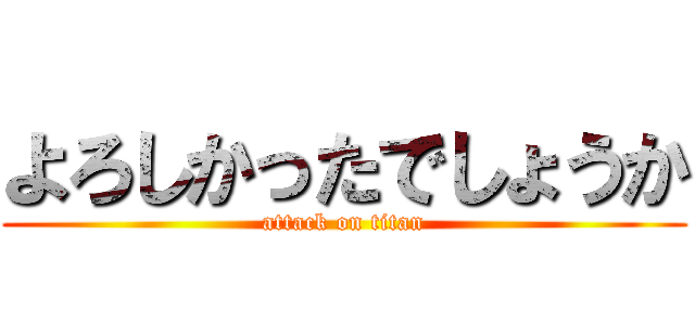 よろしかったでしょうか (attack on titan)
