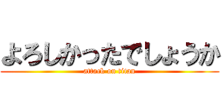 よろしかったでしょうか (attack on titan)