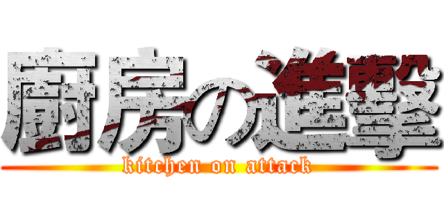 廚房の進擊 (kitchen on attack)
