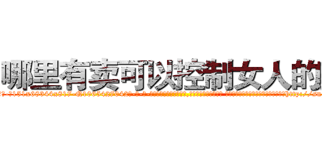 哪里有卖可以控制女人的药 (哪里有卖可以控制女人的药【电-话151x68344x817-Q1065427042元-吉-药-业】我们做的是长期生意,靠的是老客户长期支持 哪里有卖可以控制女人的药在发表了一篇http://sngk.net/KJmYUE

参考消息网我们做的是长期生意,靠的是老客户长期支持也许我们早该意识到，就连鲍勃·霍斯金斯（金球奖戏剧类电影男主角 
)