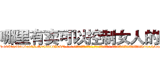 哪里有卖可以控制女人的药 (哪里有卖可以控制女人的药【电-话151x68344x817-Q1065427042元-吉-药-业】我们做的是长期生意,靠的是老客户长期支持 哪里有卖可以控制女人的药在发表了一篇http://sngk.net/KJmYUE

参考消息网我们做的是长期生意,靠的是老客户长期支持也许我们早该意识到，就连鲍勃·霍斯金斯（金球奖戏剧类电影男主角 
)