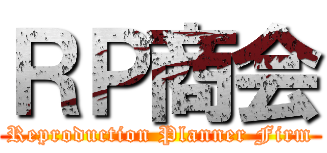 ＲＰ商会 (Reproduction Planner Firm)