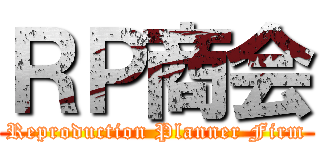 ＲＰ商会 (Reproduction Planner Firm)