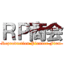 ＲＰ商会 (Reproduction Planner Firm)