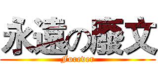 永遠の廢文 (Forever)