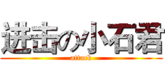 进击の小石君 (attack)