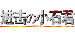 进击の小石君 (attack)