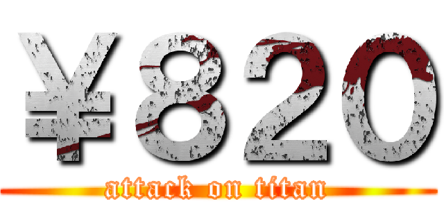 ￥８２０ (attack on titan)