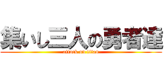 集いし三人の勇者達 (attack on titan)