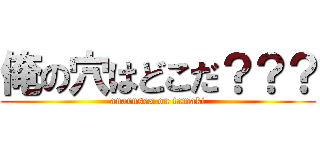 俺の穴はどこだ？？？ (anarusex on tamaki)