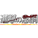 進撃の念桐 (attack on titan)