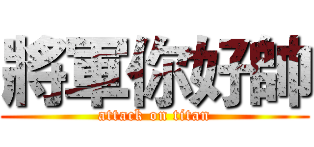 將軍你好帥 (attack on titan)