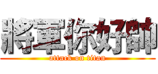 將軍你好帥 (attack on titan)