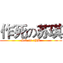 作死の苏琪 (SQ is aJB)