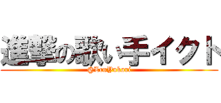 進撃の歌い手イクト (@LenYukari)