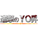 進撃のＹＯ昇 (attack on YO....)