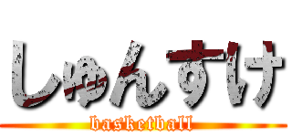 しゅんすけ (basketball)