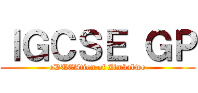 ＩＧＣＳＥ ＧＰ (eDUCAtion of Zimbabwe)