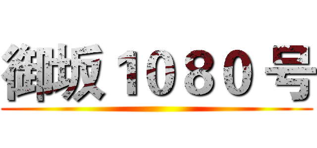 御坂１０８０ 号 ()