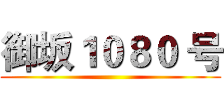 御坂１０８０ 号 ()