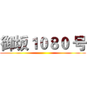 御坂１０８０ 号 ()
