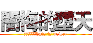 闇悔的墮天 (悔恨就是力量hate is power)