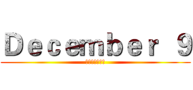 Ｄｅｃｅｍｂｅｒ  ９ (藝術美甲概念館)