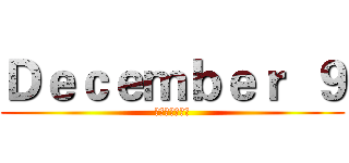 Ｄｅｃｅｍｂｅｒ  ９ (藝術美甲概念館)