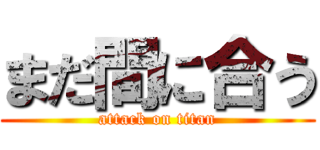 まだ間に合う (attack on titan)
