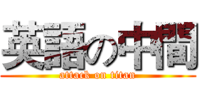 英語の中間 (attack on titan)