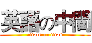 英語の中間 (attack on titan)