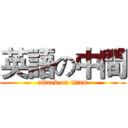英語の中間 (attack on titan)