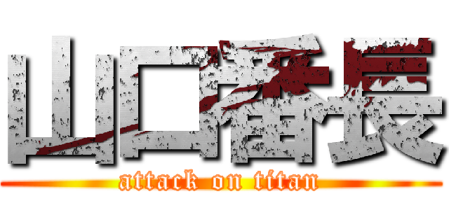 山口番長 (attack on titan)