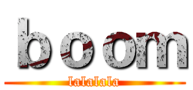 ｂｏｏｍ (lalalala)