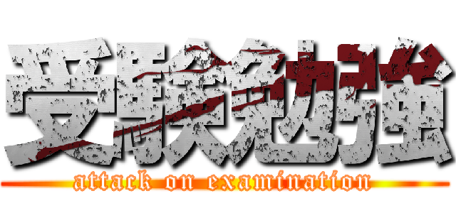 受験勉強 (attack on examination)