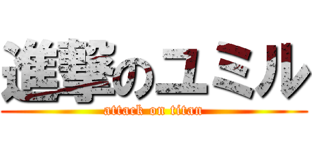 進撃のユミル (attack on titan)