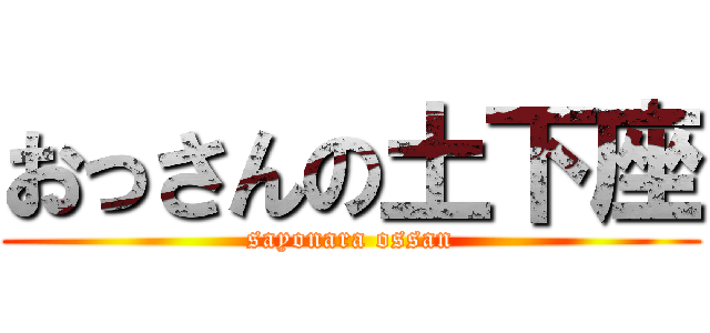 おっさんの土下座 (sayonara ossan)
