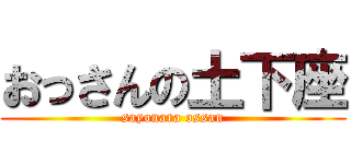 おっさんの土下座 (sayonara ossan)