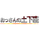 おっさんの土下座 (sayonara ossan)