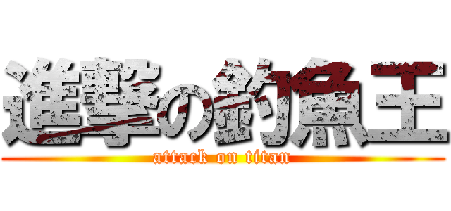 進撃の釣魚王 (attack on titan)
