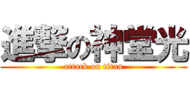 進撃の神堂光 (attack on titan)
