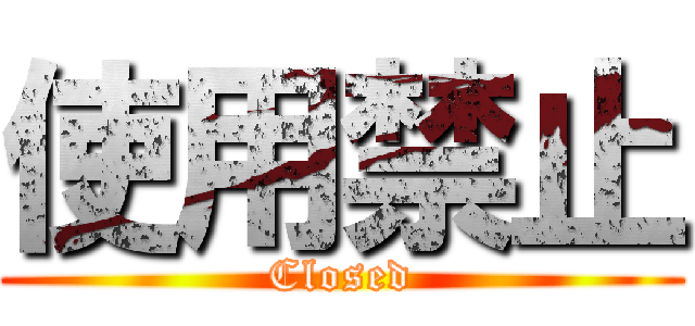 使用禁止 (Closed)