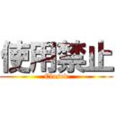 使用禁止 (Closed)