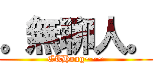 。無聊人。 (CTHong~~~)