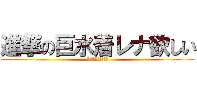 進撃の巨水着レナ欲しい (10連で出ました！)