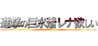 進撃の巨水着レナ欲しい (10連で出ました！)