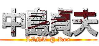 中島貞夫 (LINT @ Rex)