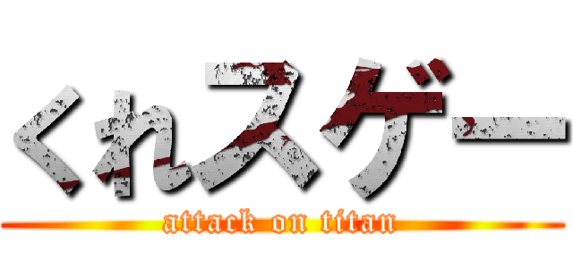 くれスゲー (attack on titan)