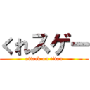 くれスゲー (attack on titan)